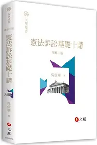 在飛比找三民網路書店優惠-憲法訴訟基礎十講