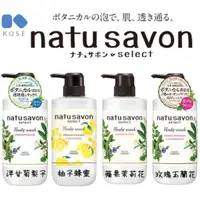 在飛比找蝦皮購物優惠-【貳陸】日本 Kose Natu Savon Select 