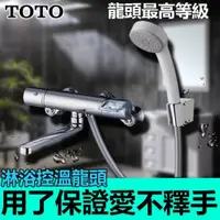 在飛比找蝦皮購物優惠-TOTO 淋浴用控溫龍頭 TMGG40E《九五居家》