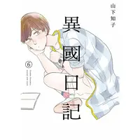 在飛比找蝦皮購物優惠-異國日記 1-6+7│贈書套│原作 山下知子/插畫 ヤマシタ