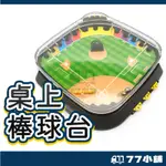 桌上棒球台 桌上遊戲台 迷你棒球組 桌上棒球遊戲台 3D運動桌遊 多人遊戲 兒童玩具 益智對戰 親子互動打擊 A0585