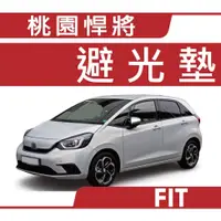 在飛比找蝦皮購物優惠-本田 FIT 避光墊【悍將汽車百貨】本田 避光墊 HONDA