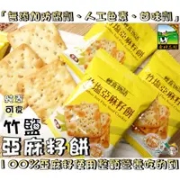 在飛比找蝦皮購物優惠-【野味食品】甲賀之家 竹鹽亞麻籽餅(全素，170g/包,10