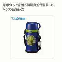 在飛比找蝦皮購物優惠-象印*0.6L*童用不鏽鋼真空保溫瓶 SC-MC60-藍色(