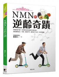 在飛比找誠品線上優惠-NMN的逆齡奇蹟