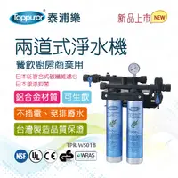 在飛比找PChome24h購物優惠-【Toppuror 泰浦樂】商用兩道餐飲廚房淨水機(TPR-