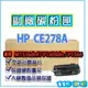 HP CE278A 副廠環保相容碳粉匣 黑色 適用機型 HP P1606dn/P1566/M1536dnf 【119PC電腦耗材通訊批發】