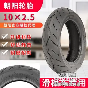 輪胎10X2.5/2.0滑板車輪胎10*2.0/2.5朝陽輪胎平衡車嬰兒手推車內外胎