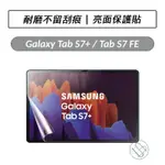 [送好禮] 三星 SAMSUNG GALAXY TAB S7+ S7 FE S8+ 12.4吋 亮面保護貼 螢幕保護貼