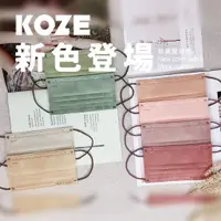 在飛比找蝦皮購物優惠-KOZE 【台灣精湛】滿版口罩 新莫蘭迪系口罩  MIT台灣