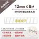 【EPSON相容標籤帶】★強黏標準★ 透底金字12mm (適用LW-C610奶茶機、LW-K420美妝機)