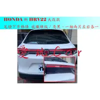 在飛比找蝦皮購物優惠-愛玩car HONDA HRV22 新HRV 大改款 專用 