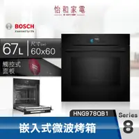 在飛比找怡和家電優惠-BOSCH博世 8系列 嵌入式微波烤箱（帶蒸氣輔助）HNG9
