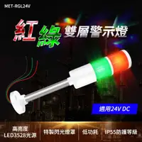 在飛比找有閑購物優惠-立燈 照明燈 工地警示燈 LED警示燈 RGL24V 廠房機