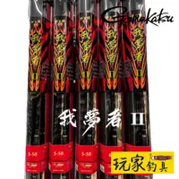 在飛比找蝦皮購物優惠-｜玩家釣具｜GAMAKATSU 我夢者 II 磯釣竿 がま磯