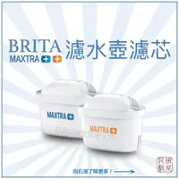 在飛比找蝦皮購物優惠-BRITA 新一代全效濾芯 濾水壺濾心 MAXTRA+ / 