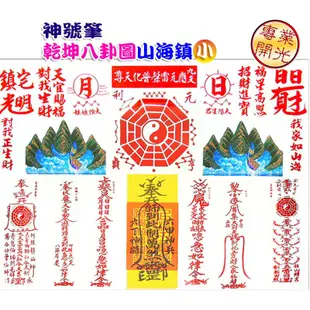 【吉祥開運坊】諺鴻坊山海鎮【鎮宅化煞 神號筆乾坤太極圖小型 6號 乾坤太極八卦圖】開光 擇日