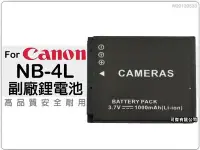 在飛比找Yahoo!奇摩拍賣優惠-NB-4L  專用 鋰電池 高品質蕊心電池 Canon IX