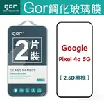 【預購】GOR 9H GOOGLE PIXEL 4A 5G 鋼化 玻璃 保護貼 2.5D 滿版 兩片裝【全館滿299免運費】