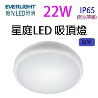 在飛比找PChome24h購物優惠-【5入】億光 22W 星庭 LED 吸頂燈(白光)