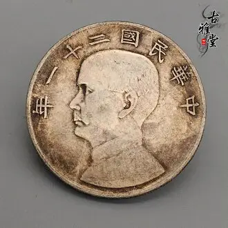 中華民國三十一年半圓- FindPrice 價格網2025年9月精選購物推薦