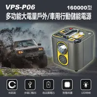 在飛比找樂天市場購物網優惠-VPS-P06 多功能大電量戶外/車用行動儲能電源16000