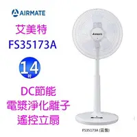 在飛比找樂天市場購物網優惠-【庫存出清】艾美特 FS35173A 14吋 DC節能電漿離