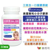 在飛比找ETMall東森購物網優惠-【赫而司】活顏素HA-100(30錠*1罐)美國BioCel