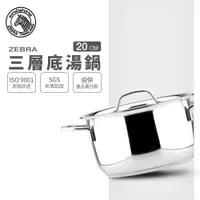在飛比找樂天市場購物網優惠-ZEBRA 斑馬牌 三層底湯鍋 20cm / 3.5L / 