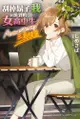 【現貨】三星廚★角川 輕小說85折《刮掉鬍子的我與撿到的女高中生 Another side story 三島柚葉》中文版 附書套