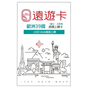 出國上網卡【遠遊卡】歐洲20日(含瑞士、土耳其) 10GB高速上網 吃到飽 遠傳電信 原廠供貨