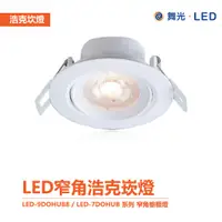 在飛比找蝦皮商城優惠-舞光 浩克 崁燈 窄角 櫥櫃燈 LED-9DOHU8 LED