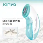 KINYO USB充電式六葉除毛球機 CL-522 二入