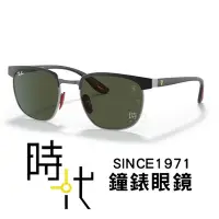 在飛比找Yahoo!奇摩拍賣優惠-【RayBan】雷朋 法拉利聯名款 太陽眼鏡 RB3698M