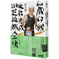 在飛比找PChome24h購物優惠-60歲的我，也能完成226超級鐵人三項：跨越年齡，超越極限，