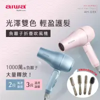 在飛比找博客來優惠-AIWA 愛華 1200W 負離子吹風機 AH-D33 粉藍