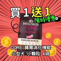 在飛比找蝦皮購物優惠-【買一送一】 CORE® 腸胃消化機能 4磅 小型犬 成犬 