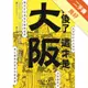 別傻了這才是大阪：阪神虎‧章魚燒‧吉本新喜劇…50個不為人知的潛規則[二手書_良好]11315766453 TAAZE讀冊生活網路書店