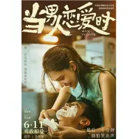 在飛比找蝦皮購物優惠-電影 當男人戀愛時 DVD 邱澤/許瑋寧 高清 全新盒裝 1