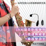 (發票) 銅管樂器 薩克斯 薩克斯風 SAX 專用 A18 阿波羅 2.4G 無線麥克風 樂器麥克風 適用 教學 演奏