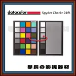 ［台中器材出租］DATACOLOR SPYDER CHECKR 24色 校色卡 攝影 燈光 租借 出租 學長の影視器材