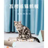 在飛比找蝦皮購物優惠-台灣現貨 貓咪抓板 瓦楞紙 貓抓板 瓦楞紙貓抓板 貓玩具 貓
