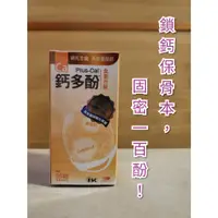 在飛比找蝦皮商城精選優惠-旭能 鈣多酚 60粒 蛋殼鈣+智利酒果 鎖鈣保骨本 固密一百