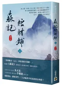 在飛比找誠品線上優惠-蘇記棺材鋪 上