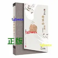 在飛比找Yahoo!奇摩拍賣優惠-中醫名家名師講稿叢書郝萬山傷寒論講稿（增訂本） 郝萬山教授暢