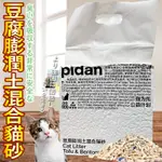 PIDAN 混合貓砂 經典版 豆腐砂原味 低塵版 破碎混合貓砂 混合砂 貓砂