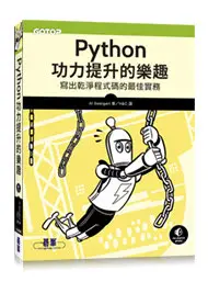 在飛比找天瓏網路書店優惠-Python 功力提升的樂趣｜寫出乾淨程式碼的最佳實務 (B