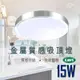 台灣品牌 KAOS 吸頂燈 LED 15W 質感 細膩 金屬邊框 陽台 玄關 居家 商空