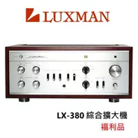 在飛比找momo購物網優惠-【LUXMAN】綜合擴大機(LX-380 福利品)