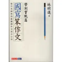 在飛比找蝦皮購物優惠-國寫笨作文：學測實戰篇│天下文化│林明進│全新│定價：350